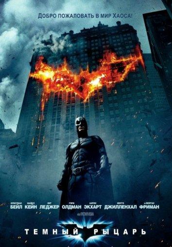Фильм Темный рыцарь (2008) смотреть онлайн в HD качестве